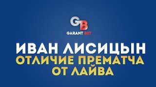 Блог Ивана Лисицина - Отличие прематча от лайв вилок