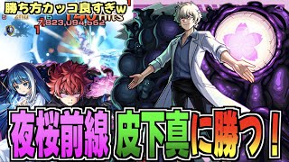 【モンスト】朝野太陽で皮下真に挑む！勝ち方カッコよすぎw