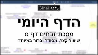 הדף היומי של אתר סיני - זבחים דף ס - שיעור קצר וברור במיוחד מאת אורי בריליאנט (שיעורי הדף היומי בקצרה מאת הרב אורי בריליאנט) - התמונה מוצגת ישירות מתוך אתר האינטרנט יוטיוב. זכויות היוצרים בתמונה שייכות ליוצרה. קישור קרדיט למקור התוכן נמצא בתוך דף הסרטון הדף היומי של אתר סיני - זבחים דף ס - שיעור קצר וברור במיוחד מאת אורי בריליאנט (שיעורי הדף היומי בקצרה מאת הרב אורי בריליאנט) - התמונה מוצגת ישירות מתוך אתר האינטרנט יוטיוב. זכויות היוצרים בתמונה שייכות ליוצרה. קישור קרדיט למקור התוכן נמצא בתוך דף הסרטון