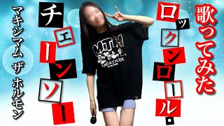 【歌ってみた】｢ロックンロール・チェーンソー」マキシマム ザ ホルモン maximum the hormone『ロッキンポ殺し』(romaji歌詞付き) カラオケ ROCK＆ROLL CHAINSAW