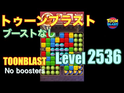 トゥーンブラスト 2536 ブーストなし toonblast 2536 No boosters