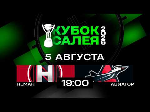 Неман - Авиатор | 05.08.2026 | Кубок Салея | Прямая трансляция