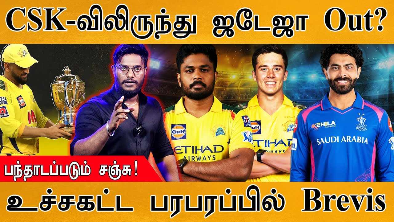 🏏CSK-விலிருந்து Jadeja Out? | பந்தாடப்படும் Sanju Samson |உச்சகட்ட பர?