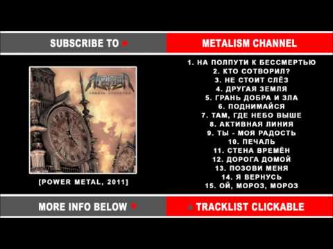 Арктида - Сквозь столетия (Russian Power Metal) Full Album