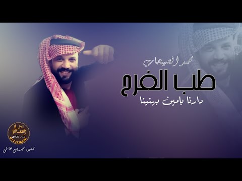 طب الفرح دارنا يامين يهنينا دبكة زفة 2021 محمد الصبيحات