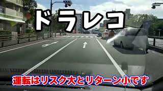ドラレコ　運転はリスク大とリターン小（ハイリスクローリターン）