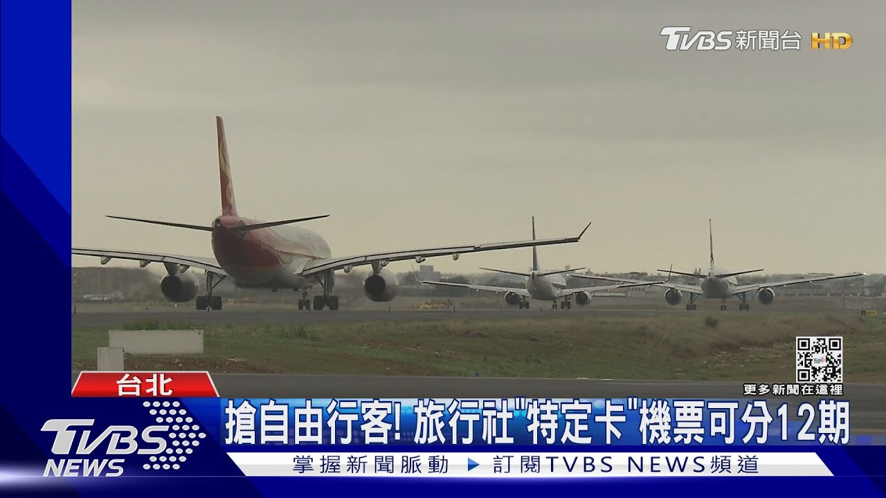 搶自由行客!旅行社「特定卡」機票分12期