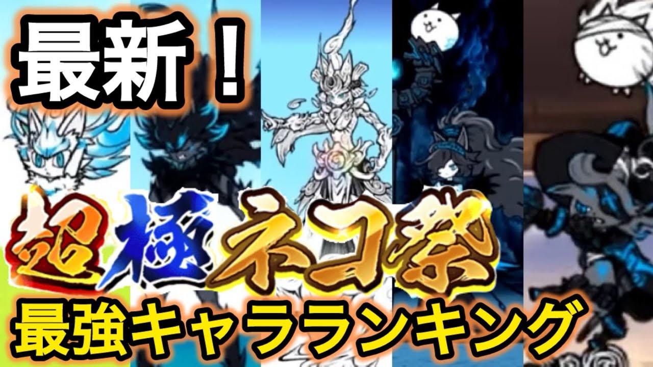 【最新版】AIが分析した超極ネコ祭キャラ性能ランキング【にゃんこ大戦争】【最強キャラ】【超極ネコ祭】