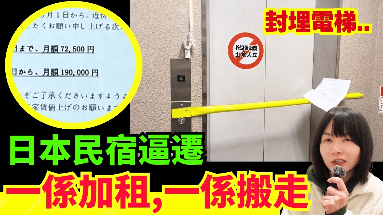 【日本民宿逼遷🚨】租金突升2.5倍！電梯突然停用!? 住戶被迫每日行樓梯…日本Airbnb問題 | 日本真實案例 CC中文字幕 #廣東話#日本旅遊 #熊出沒 #日本旅行