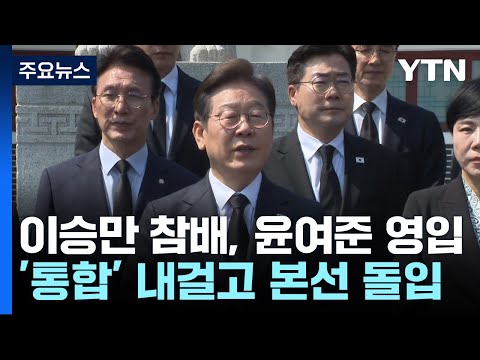 이승만 참배, 윤여준 영입...'통합' 내걸고 본선 돌입 / YTN