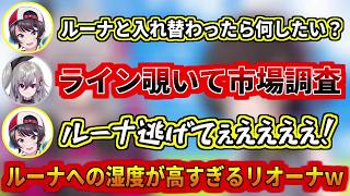 ルーナの事になるの急に湿度が高くなるリオーナｗ