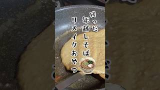 【年越しそばリメイクおやつ】【そばガレット風】#ズボラ嫁 #日常 #vlog #おやつ #カップル #リメイク #簡単レシピ