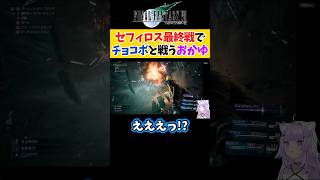 【FF7R】セフィロス最終戦でチョコボと戦う猫又おかゆ【ホロライブ切り抜き 】#shorts