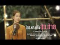 โทรหาครั้งสุดท้าย ผัดไท กมลชนก COVER VERSION