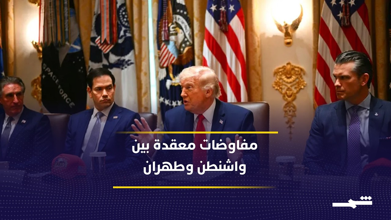 فيديو | المفاوضات الأميركية الإيرانية تواجه اختبار المرونة وسط تضارب المصالح