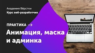 Практика. Часть 14. Анимация, маска и админка