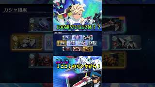 【Gジェネエターナル】周年前に運を全て持っていかれました