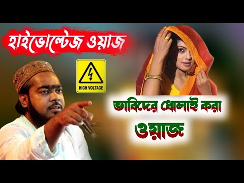 হাইভোল্টেজ ওয়াজ┇মাওলানা সাদ্দাম হোসেনের ওয়াজ┇Maulana Saddam Hussain waz┇ভাবিদের ধোলাই করা ওয়াজ