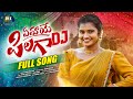 EMAYE PILAGA DJ FULL SONG MOUNIKA DIMPLE LEADING BOYS MAMIDI MOUNIKA MARRIKINDHA