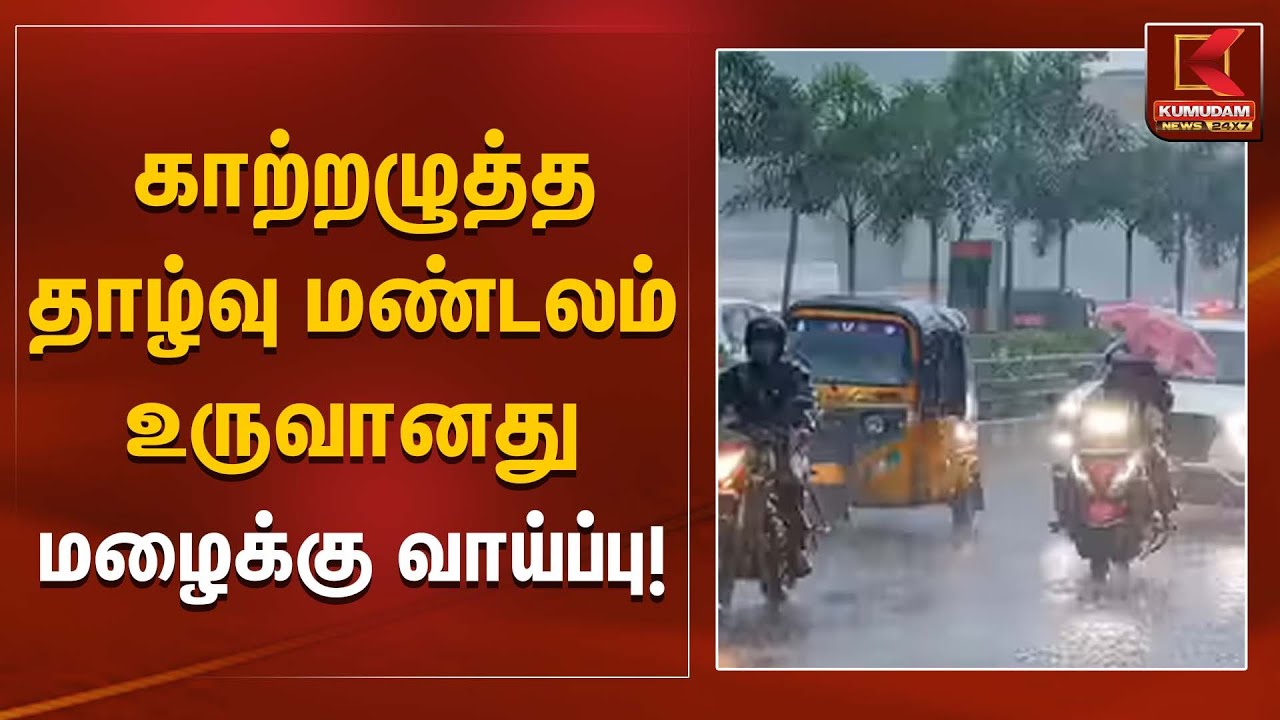 காற்றழுத்த தாழ்வு மண்டலம் உருவானது – மழைக்கு வாய்ப்பு! | Cyclone Alert | Kumudam News