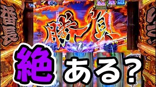【いざ番】#40 絶頂リーチで紫ナビ発生!【スマスロいざ!番長】
