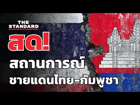 แถลงสถานการณ์ชายแดนไทย-กัมพูชา 22 ธันวาคม 2568 14:00 น. | THE STANDARD (LIVE)