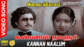 Download lagu Kannan Naalum Video Song | 5.1 Audio | Suman | Radhika | S Janaki | Kannadasan | Ilaiyaraaja mp3