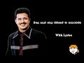 Seethala Sandak Wela Chandana Liyanarachchi With Lyrics