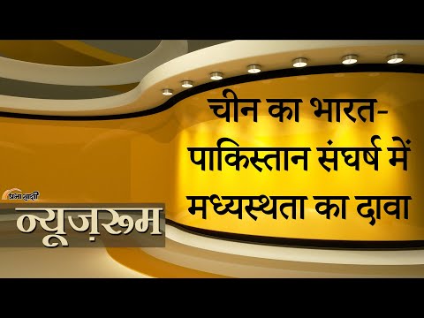 China on India-Pakistan Ceasefire : भारत ने चीन के सुलह वाले दावे को किया खारिज