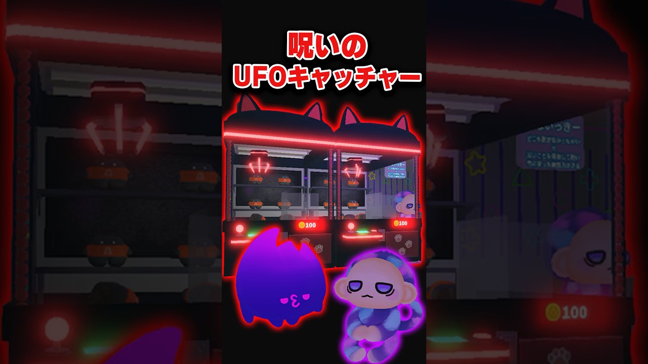 呪いのUFOキャッチャーがヤバすぎる【トーキョークローマシーン】