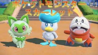 【実況】2年前の旅の記録を振り返るpart1【ポケモンスカーレット】