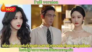 เพื่อแก้แค้นแฟนที่ทรยศ เธอทำข้อตกลงลับกับชายหนุ่มเย็นชา โดยไม่รู้ว่าเขาวางแผนให้เธอตกหลุมรัก