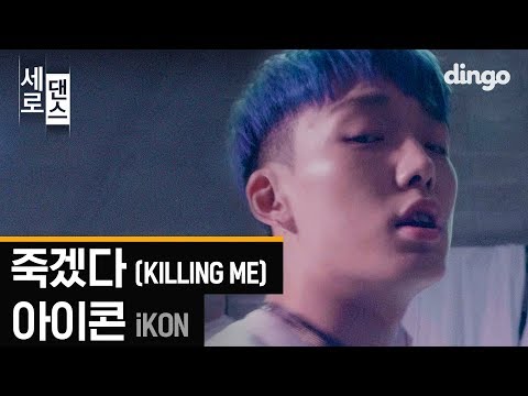 아이콘 iKON - 죽겠다 KILLING ME [세로댄스/4K] Choreography Video