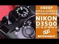 Фотокамера Nikon D3500 Kit 18-55 VR AF-P черный - Видео