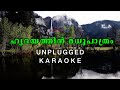 Hridayathin Madhupathram Unplugged Karaoke With Lyrics Sibychen Iritty