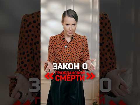 Собчак — закон о «гражданской смерти» или ограничения для уехавших