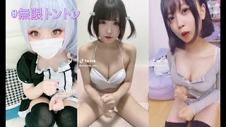 無限トントンまとめ #tiktok