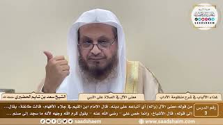 3 - غذاء الألباب في شرح منظومة الآداب - معنى الآل في الصلاة على النبي - الشيخ سعد بن شايم الحضيري image
