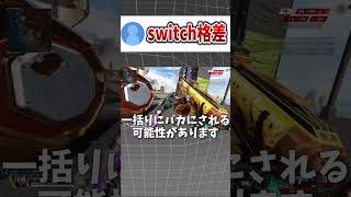 機種差別の未来【Apex】