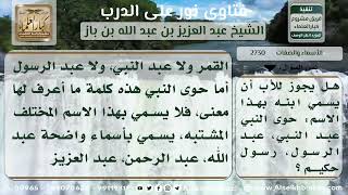 صورة 2730 - حكم تعبيد الأسماء لغير الله - نور على الدرب