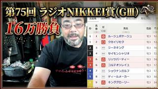 第75回 ラジオNIKKEI賞（GⅢ）１６万勝負　よっさん
