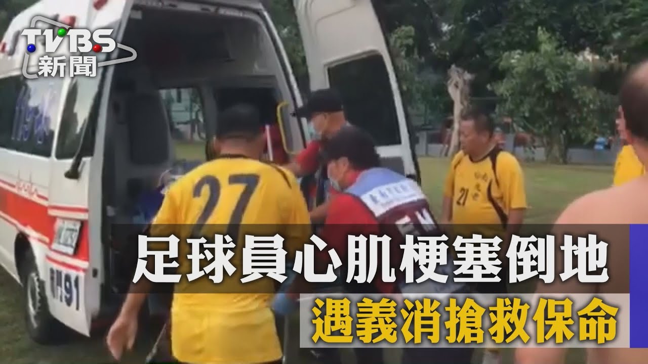 足球員心肌梗塞倒地 遇義消搶救保命