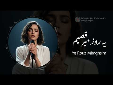 یه روز میرقصیم - One Day We’ll Dance in the Rain | A Song of Hope for Iran