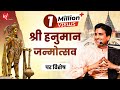श्री हनुमान जन्मोत्सव Shree Hanuman Janmotsav Dr Kumar Vishwas