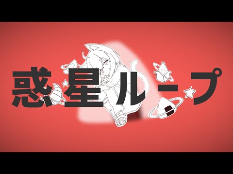 惑星ループ / 猫又おかゆ(cover)