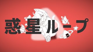 惑星ループ / 猫又おかゆ(cover)