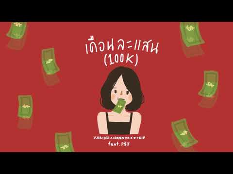 VARINZ x NONNY9 x Z TRIP - เดือนละแสน feat. P$J (HATYAIBOII)【Official Audio】