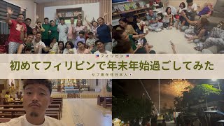 【vlog】セブ島在住日本人が初めてセブ島で年末年始過ごしてみた