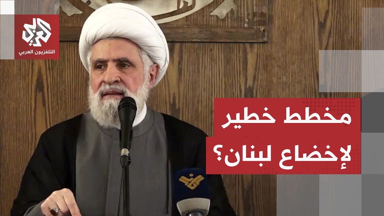 نعيم قاسم يكشف عن الورقة الأقوى لوقف الحرب ويؤكد وجود مخطط لإخضاع لبنان ليكو?