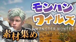 一狩り【モンハンワイルズ】ストーリーを攻略していきます。#04